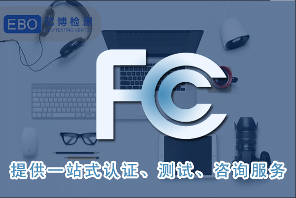 风扇FCC认证办理流程