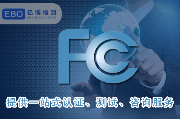 美国FCC认证是什么认证