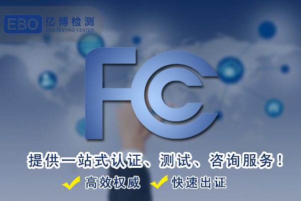 FCC认证有哪些测试项目