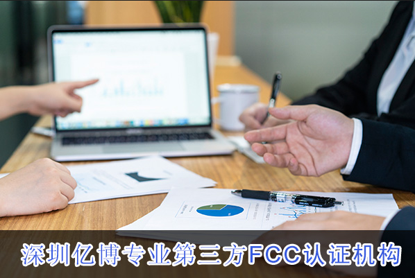 FCC认证有什么要求？