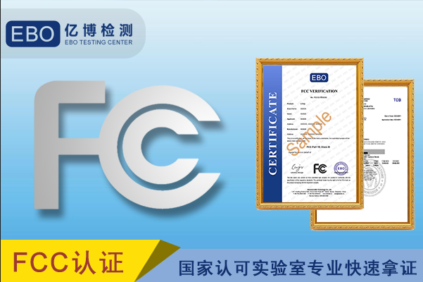 风扇出口美国办理FCC认证流程