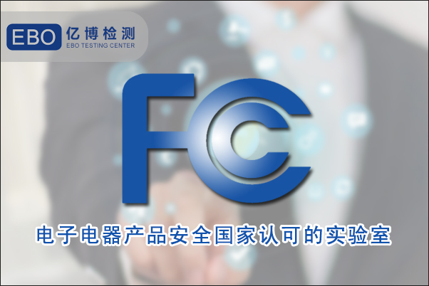 办理FCC认证的标准范围是什么？