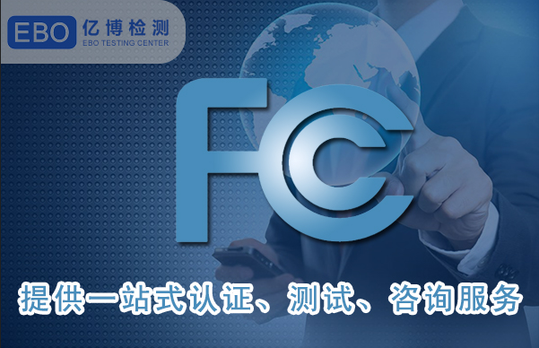 智能手表如何办理FCC认证?