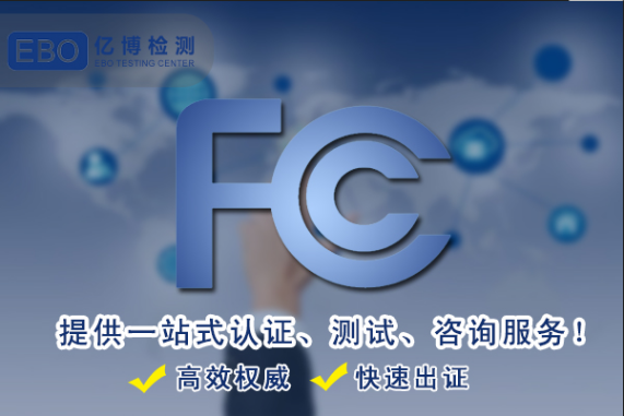 FCC认证涉及无线通讯的法规