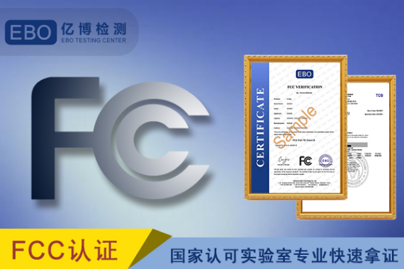 FCC认证申请测试标准