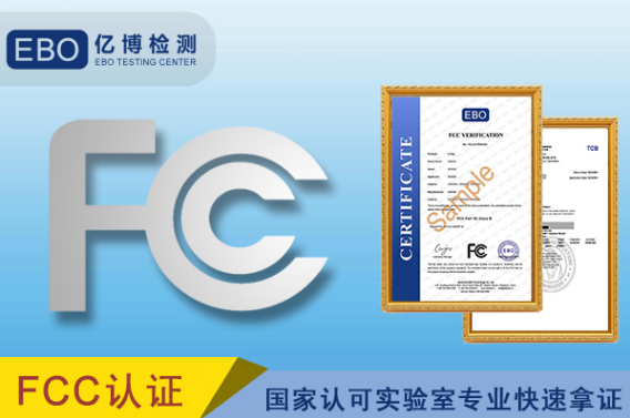 FCC认证是什么意思,包括哪些内容？