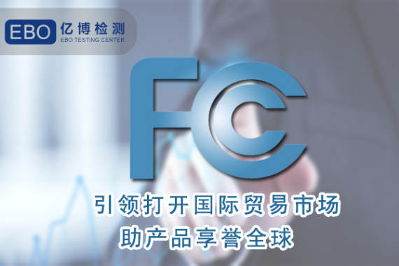 亚马逊要求的FCC认证是什么？