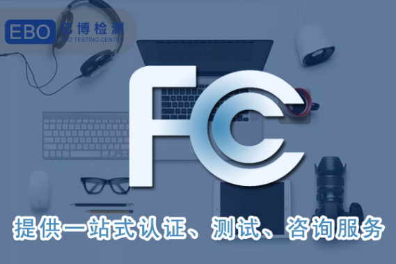 显微镜申请FCC认证的流程