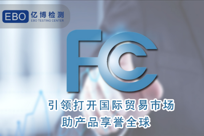 吸尘器需要做FCC认证吗？