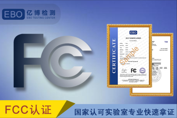 电子电器产品做FCC认证流程
