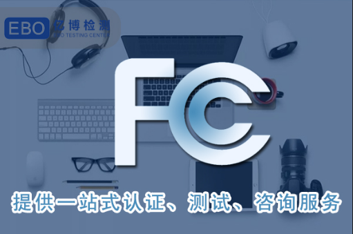 美国FCC认证使用范围及模式