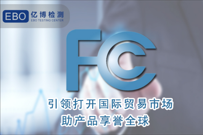 WIFI产品蓝牙产品出口美国FCC认证要求