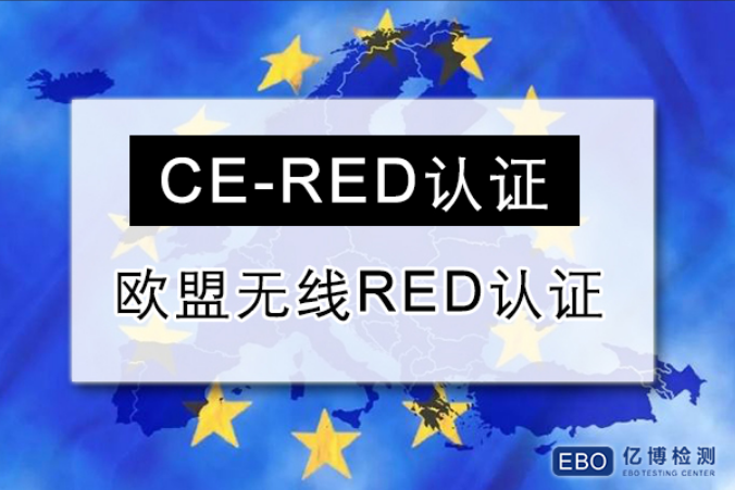 CE-RED认证需要的资料