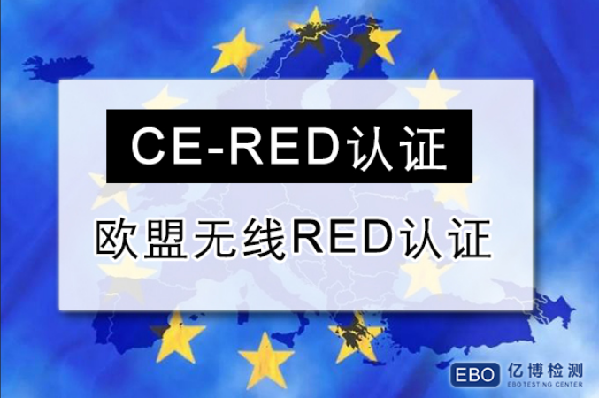 无线广播CE-RED认证怎么办理?