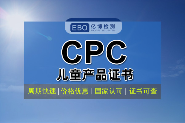 CPC认证的有效期，申请CPC认证需要多长时间？