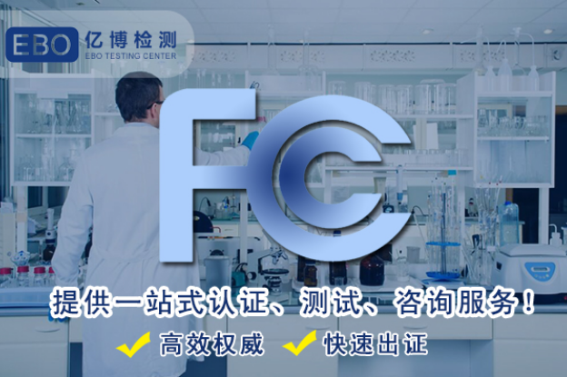 蓝牙耳机FCC认证如何办理？