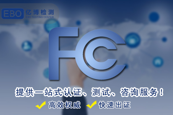 UV消毒灯办理FCC认证流程