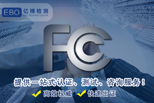 FCC认证测试需要准备的资料