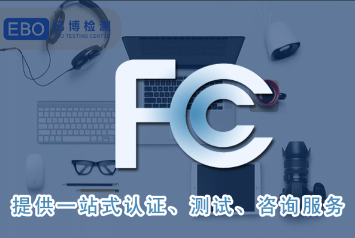 FCC认证标准适用范围有哪些？