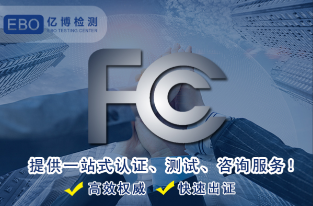 亚马逊FCC认证的测试项目有哪些