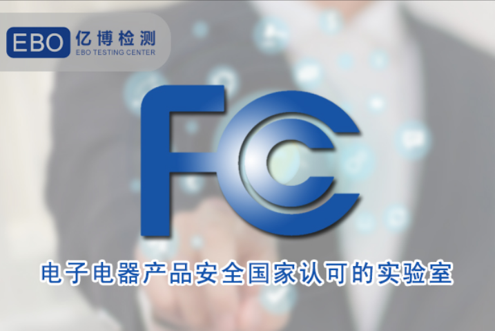 FCC ID认证申请方式