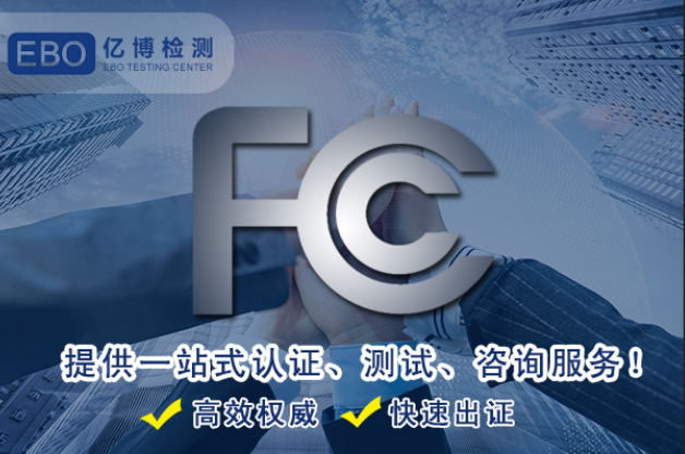 FCC认证各类设备认证程序以及法规