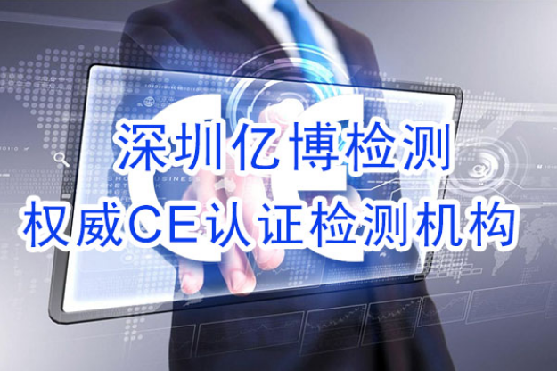 CE认证是什么？哪些产品需要做CE认证