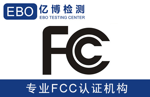 无人机FCC认证的测试标准有哪些？