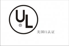 UL检测认证的安全标志
