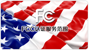 FCC认证范围