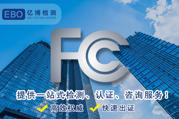 无人机FCC ID认证申请需要的资料及认证流程